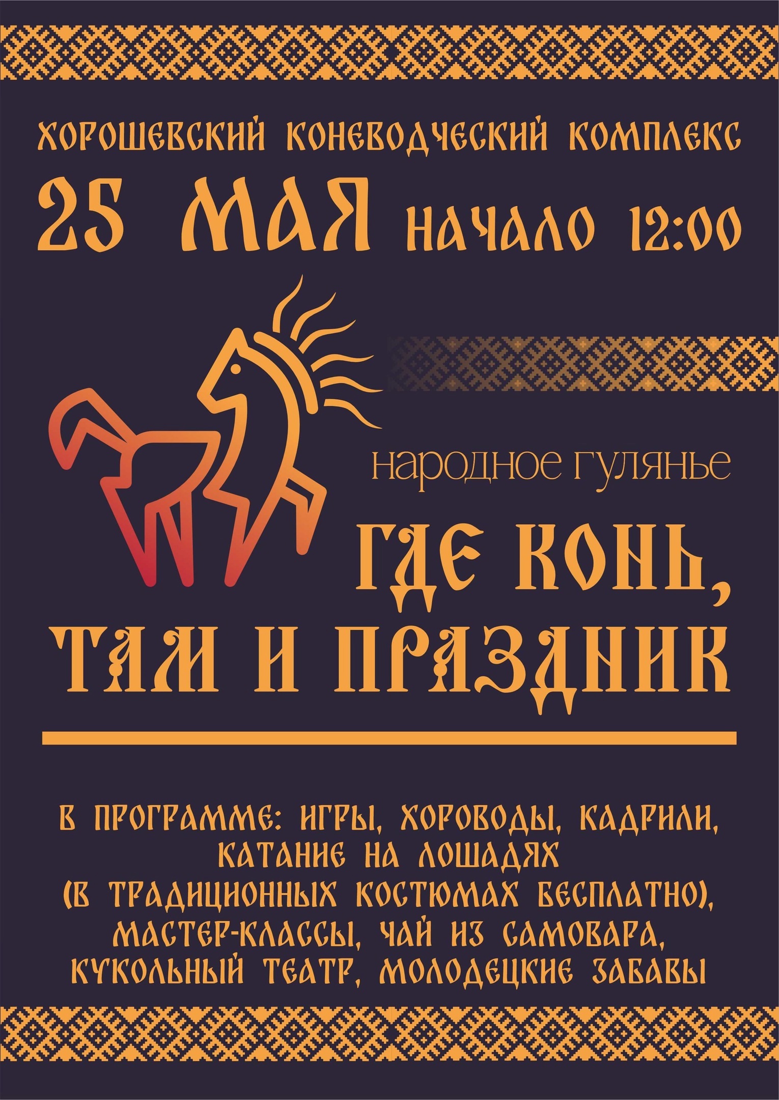 гулянье «Где конь, там и праздник»!.