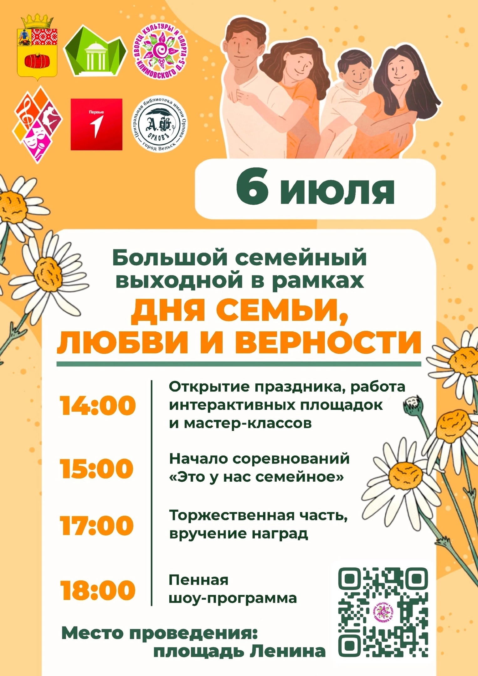 Большой семейный выходной в рамках Дня семьи, любви и верности.