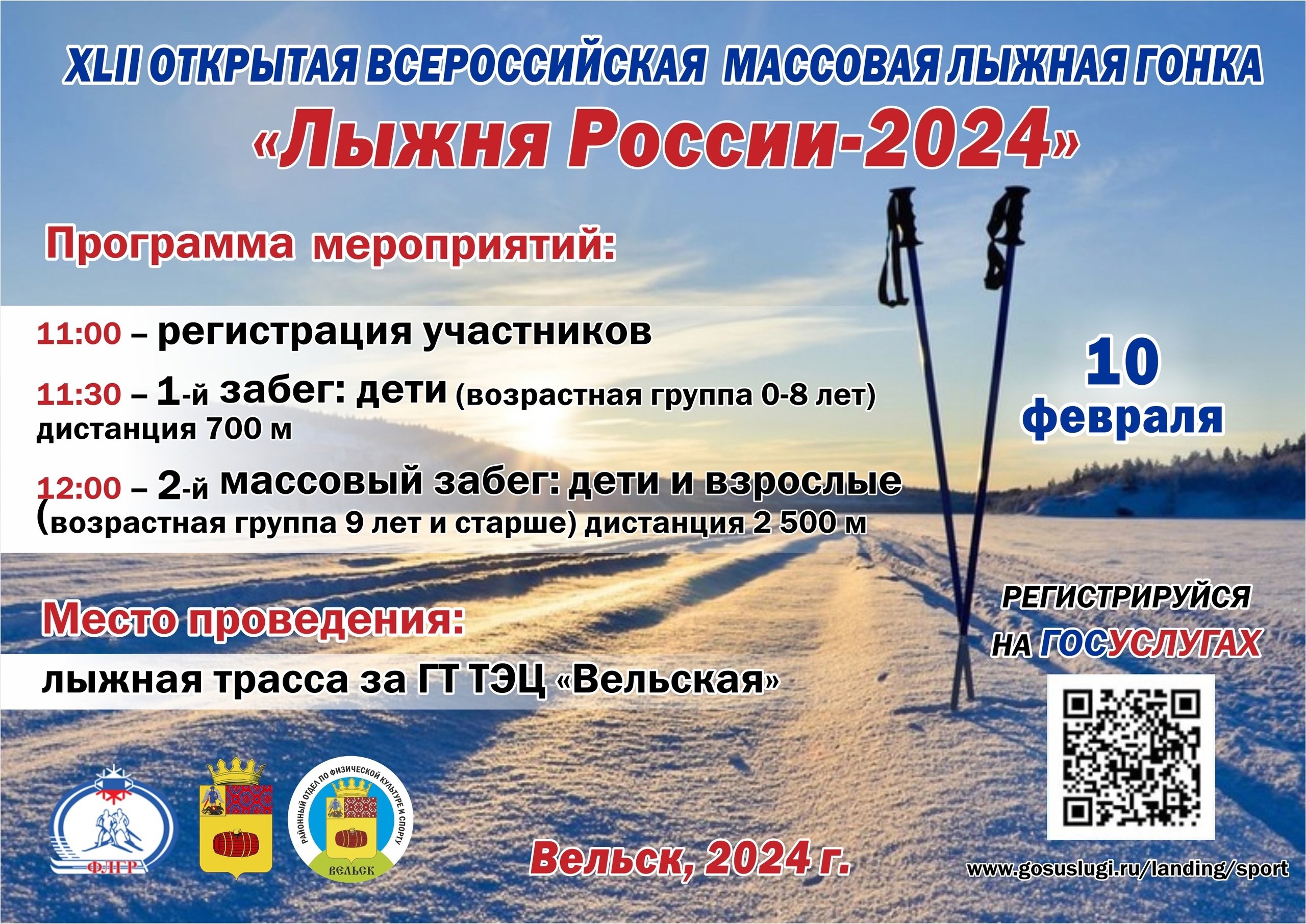 Лыжня России 2024.