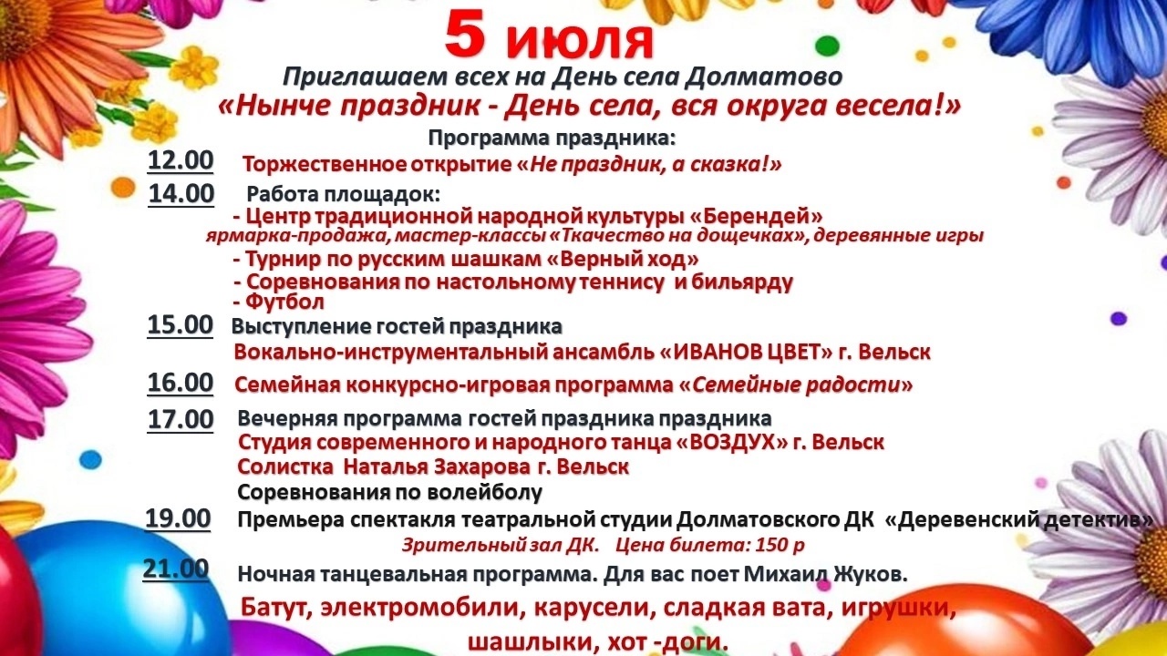 День села &amp;quot;Долматово&amp;quot;.