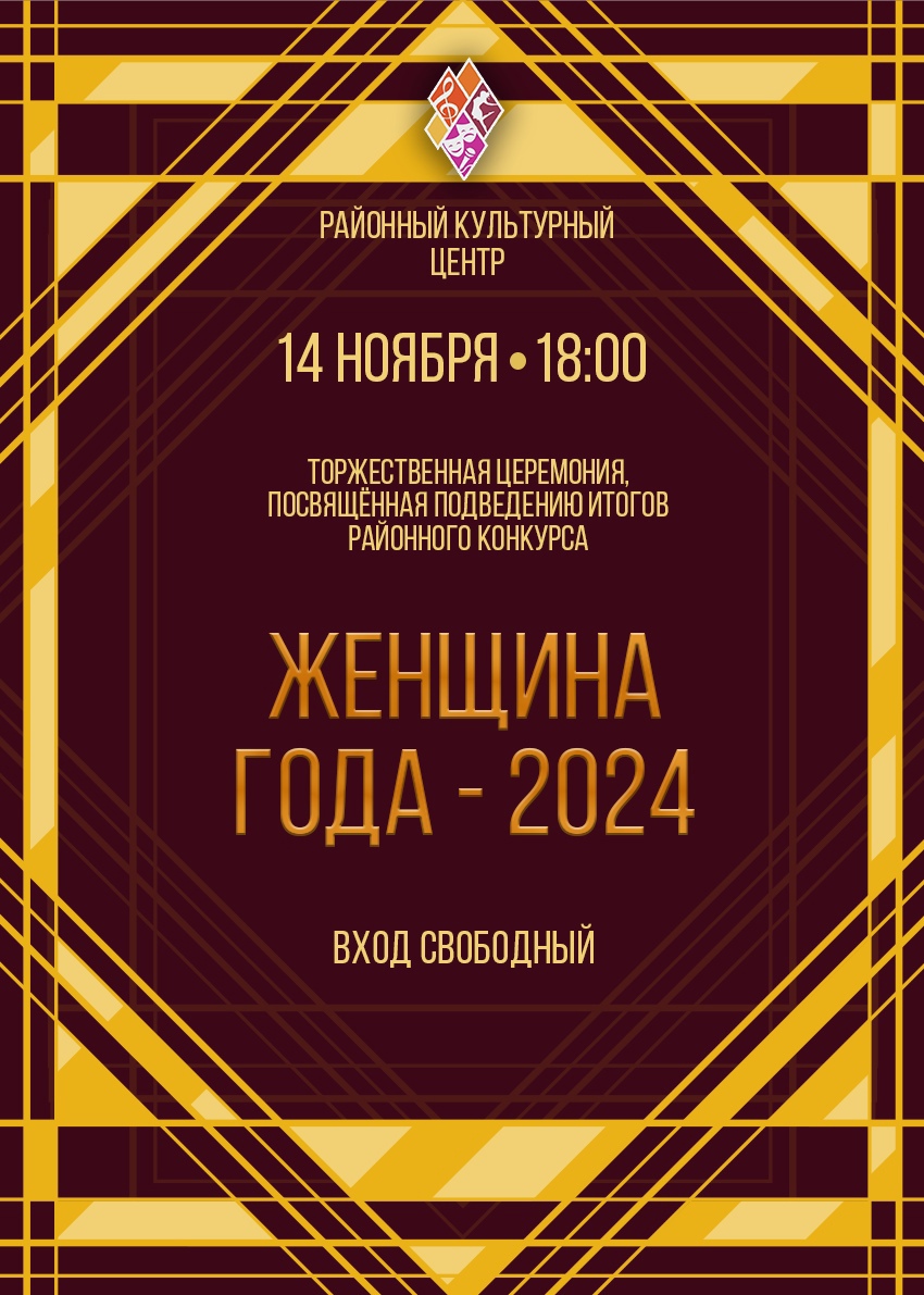 Награждение участниц районного этапа областного конкурса «Женщина года 2024».