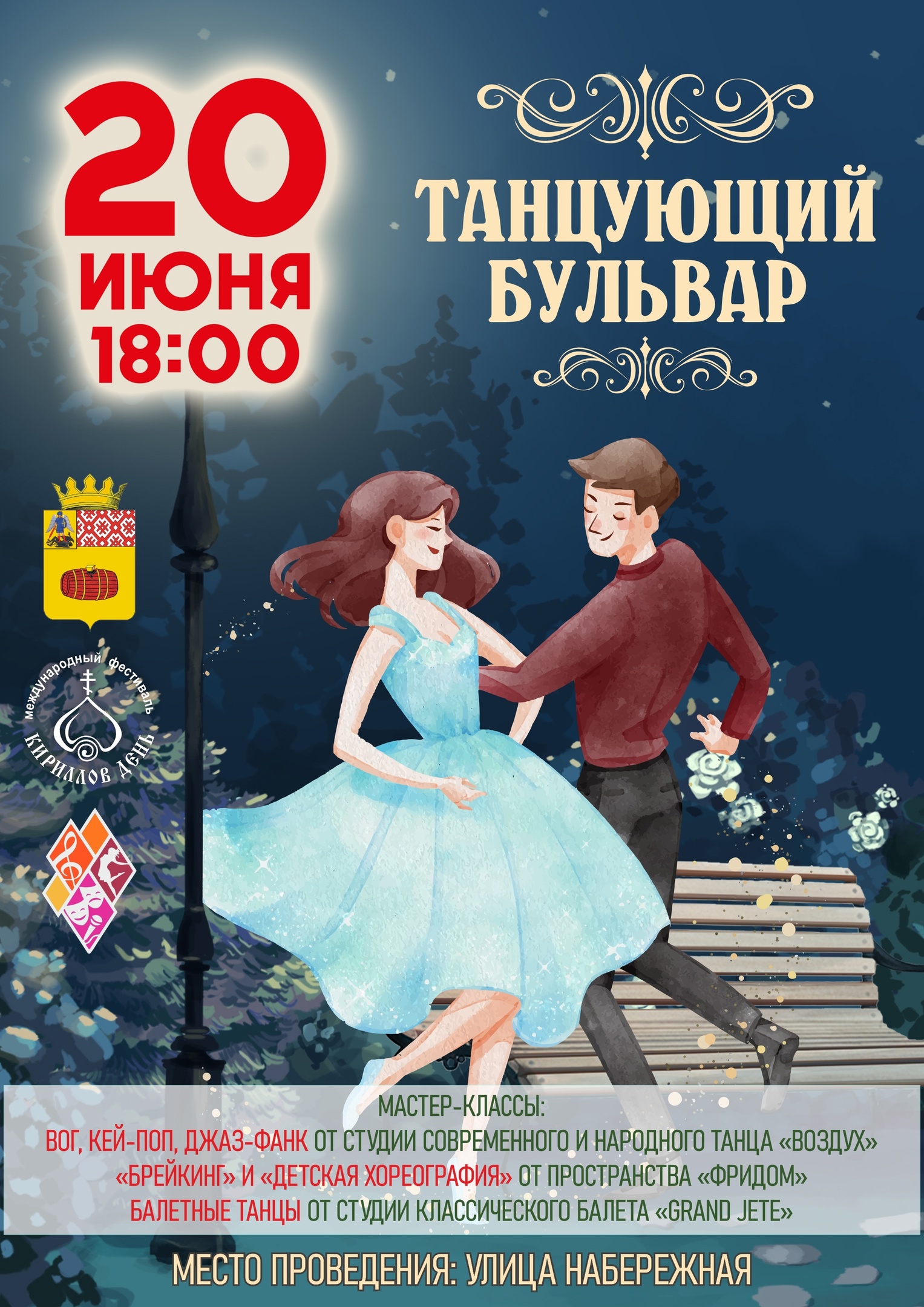 Танцующий бульвар.