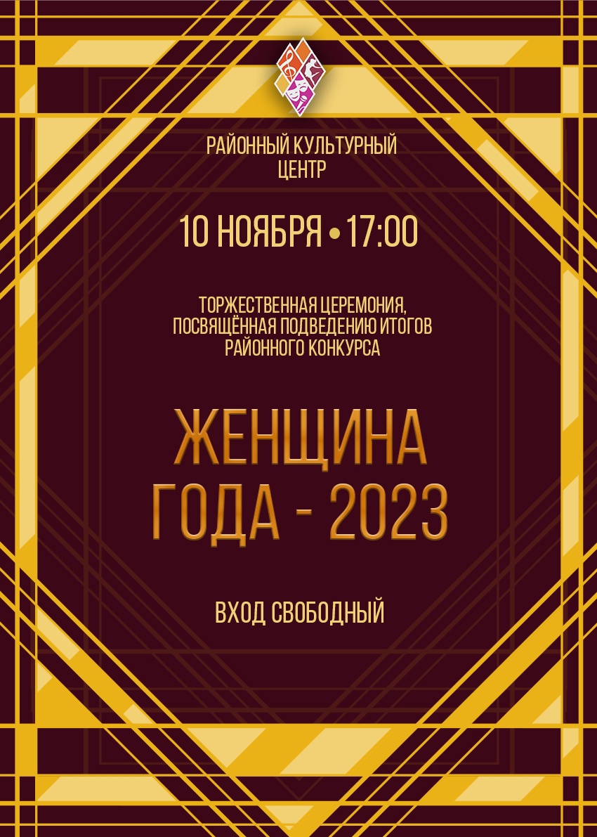 «Женщина года 2023».