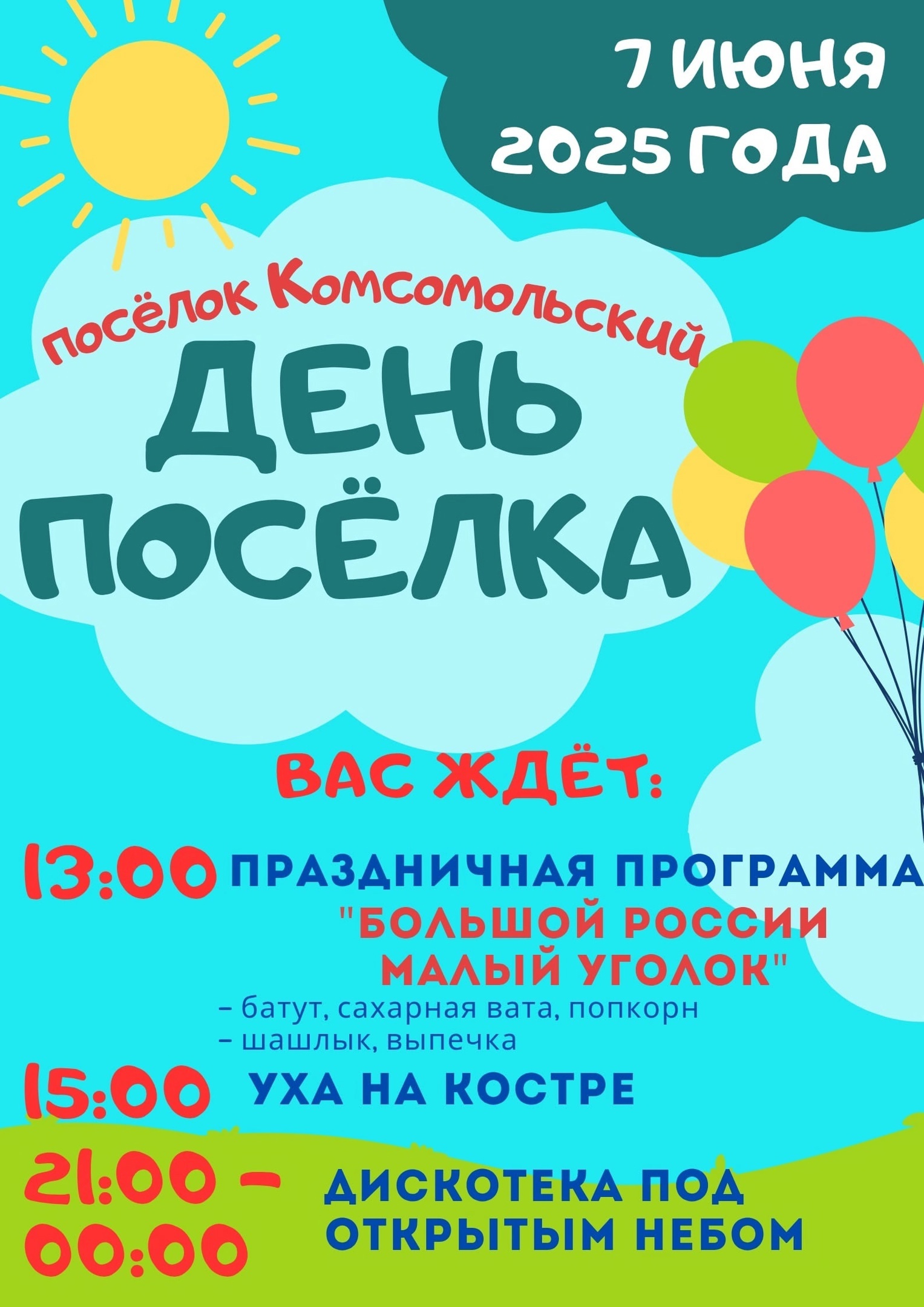 День деревни в п. Комсомольский.