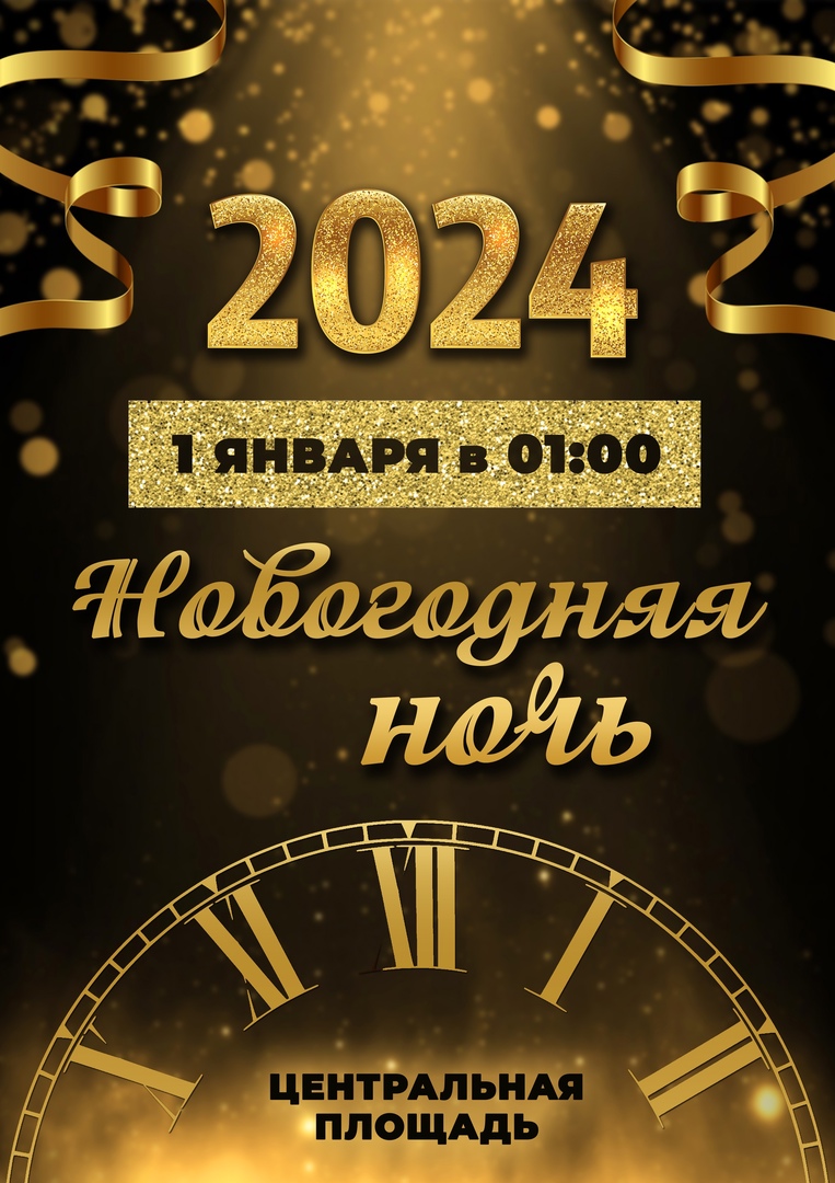 Новый 2024 год.