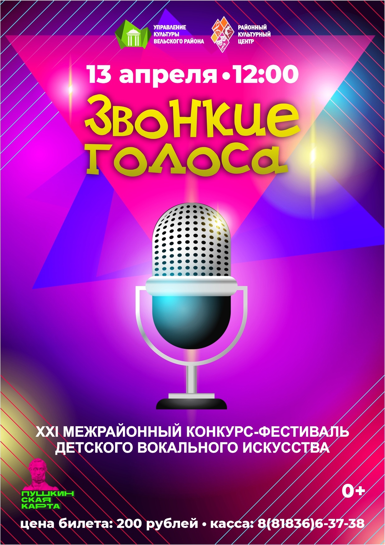 XXI конкурс-фестиваль детского вокального искусства «ЗВОНКИЕ ГОЛОСА».