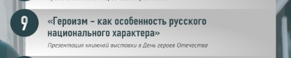 Презентация книжной выставки в День героев Отечества.