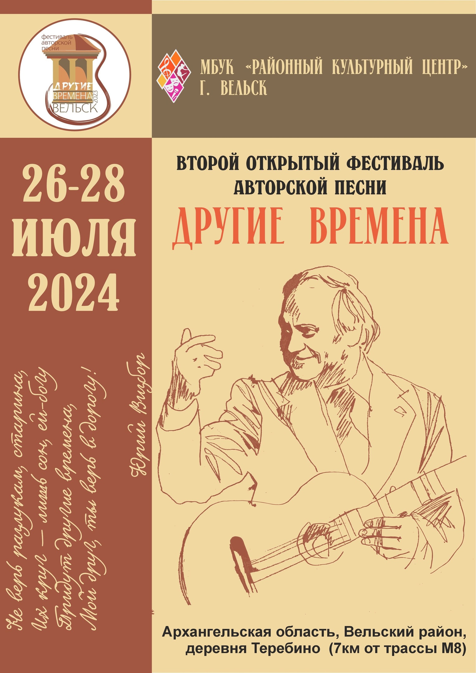 Второй открытый ФЕСТИВАЛЬ АВТОРСКОЙ ПЕСНИ памяти Юрия Визбора «ДРУГИЕ ВРЕМЕНА»..