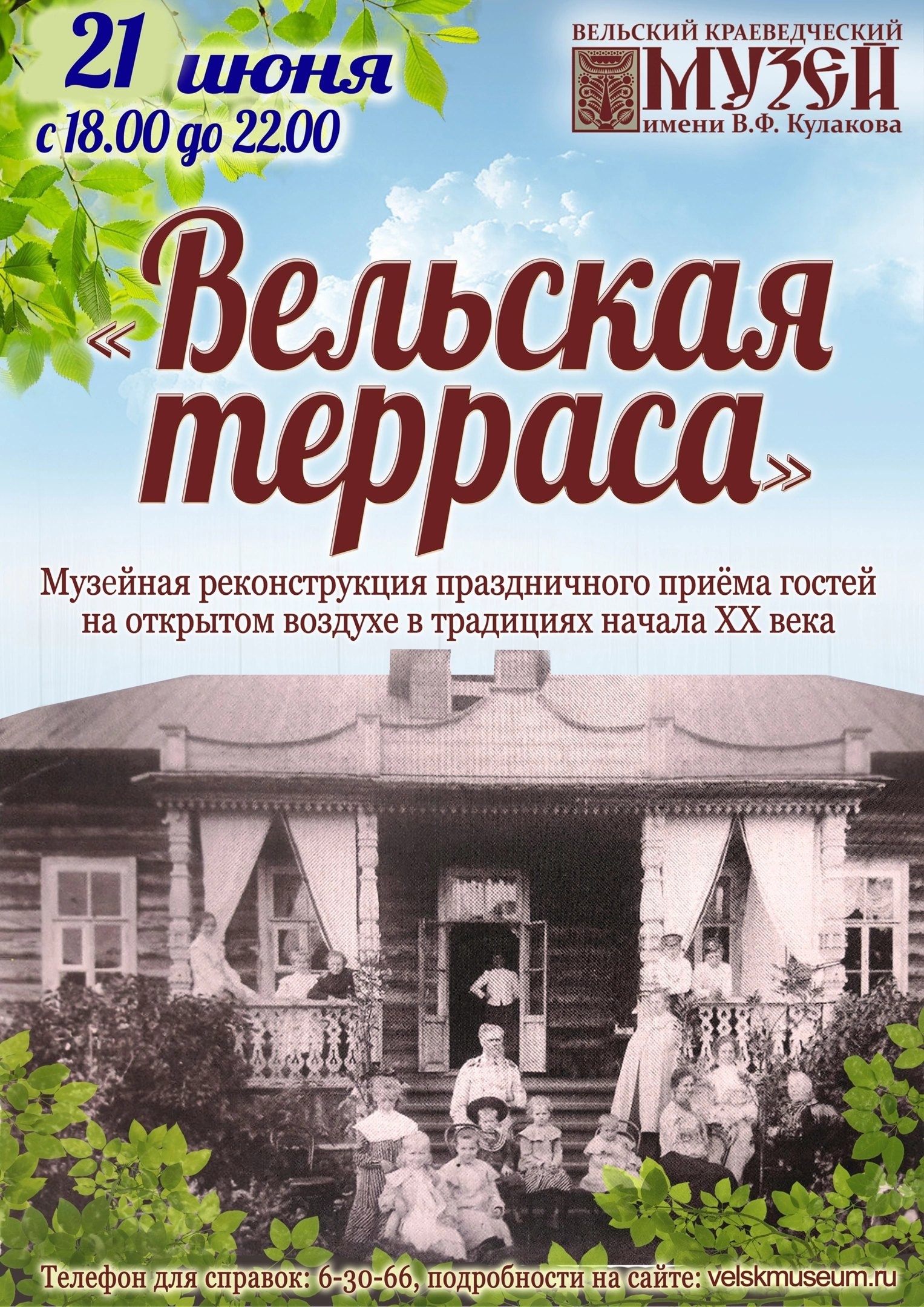 «Вельская терраса».