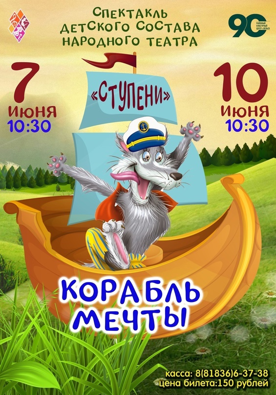 спектакль «Корабль мечты»!.