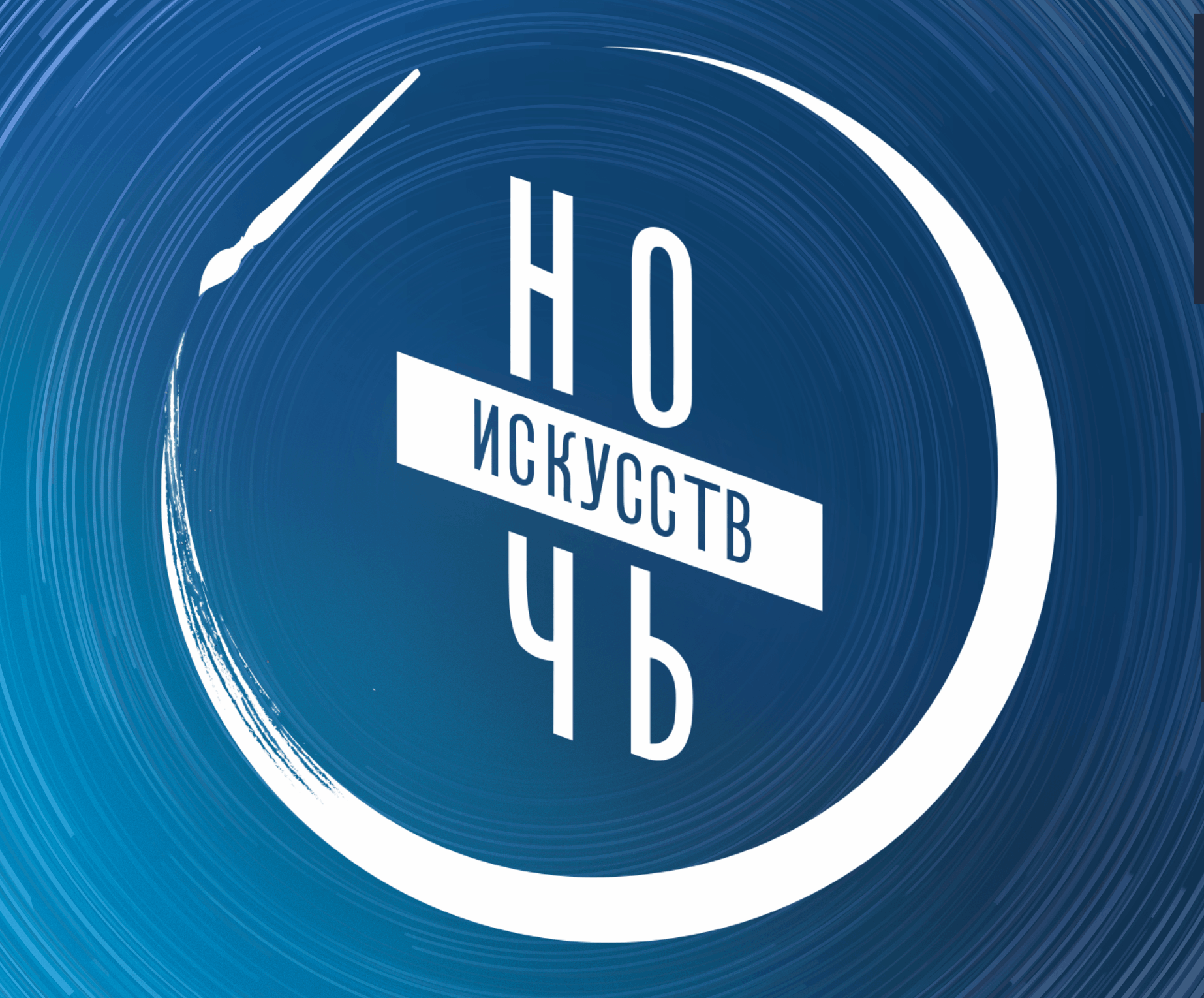 &amp;quot;Ночь искусств&amp;quot;.