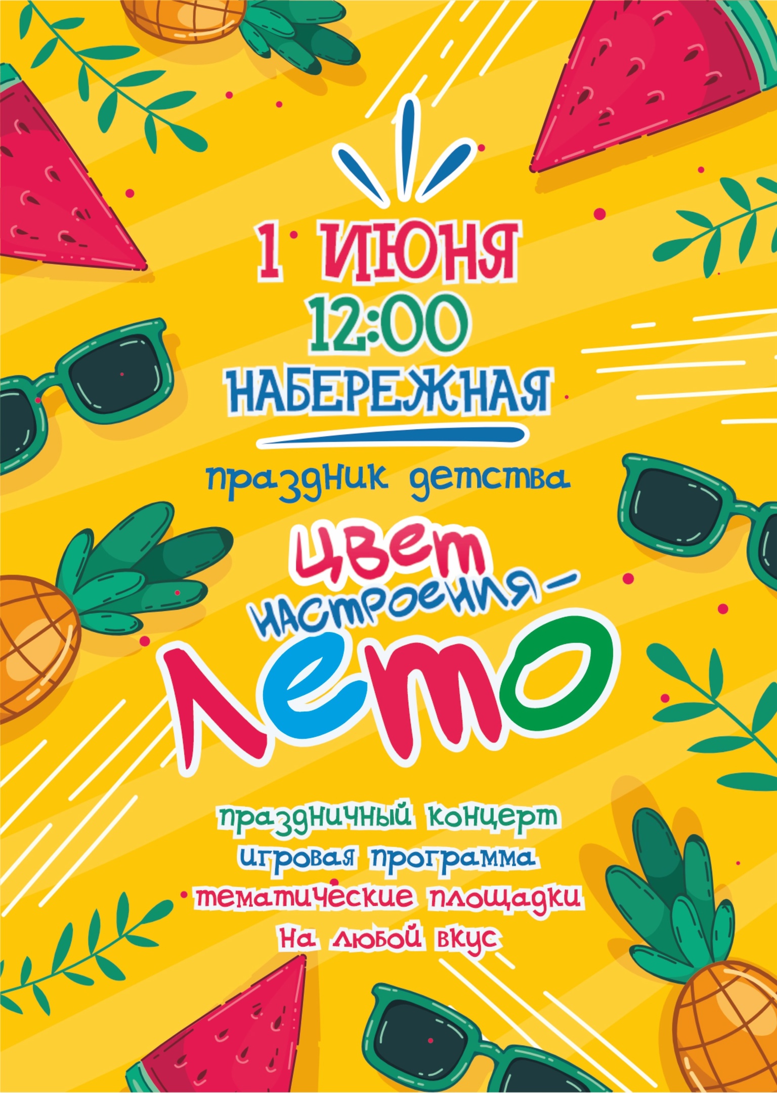 Праздник детства &amp;quot;Цвет настроения - лето&amp;quot;.