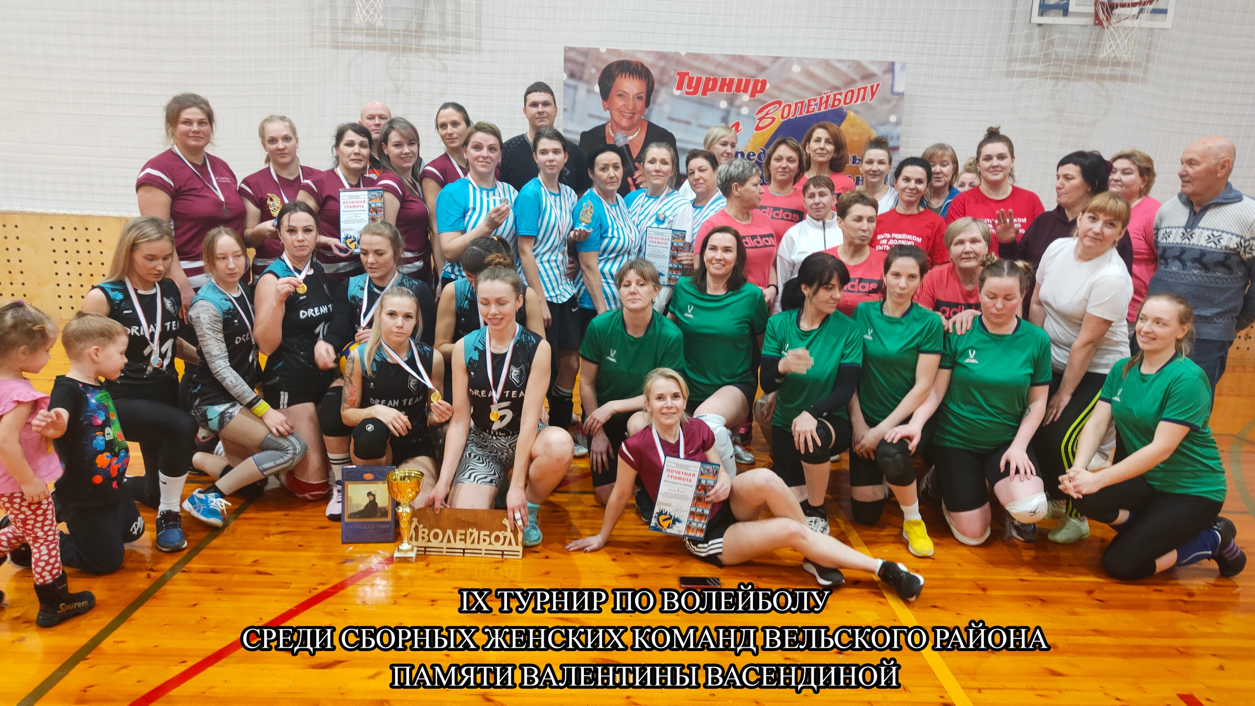 IX турнир по волейболу среди сборных женских команд Вельского района Архангельской области памяти Валентины Васендиной.