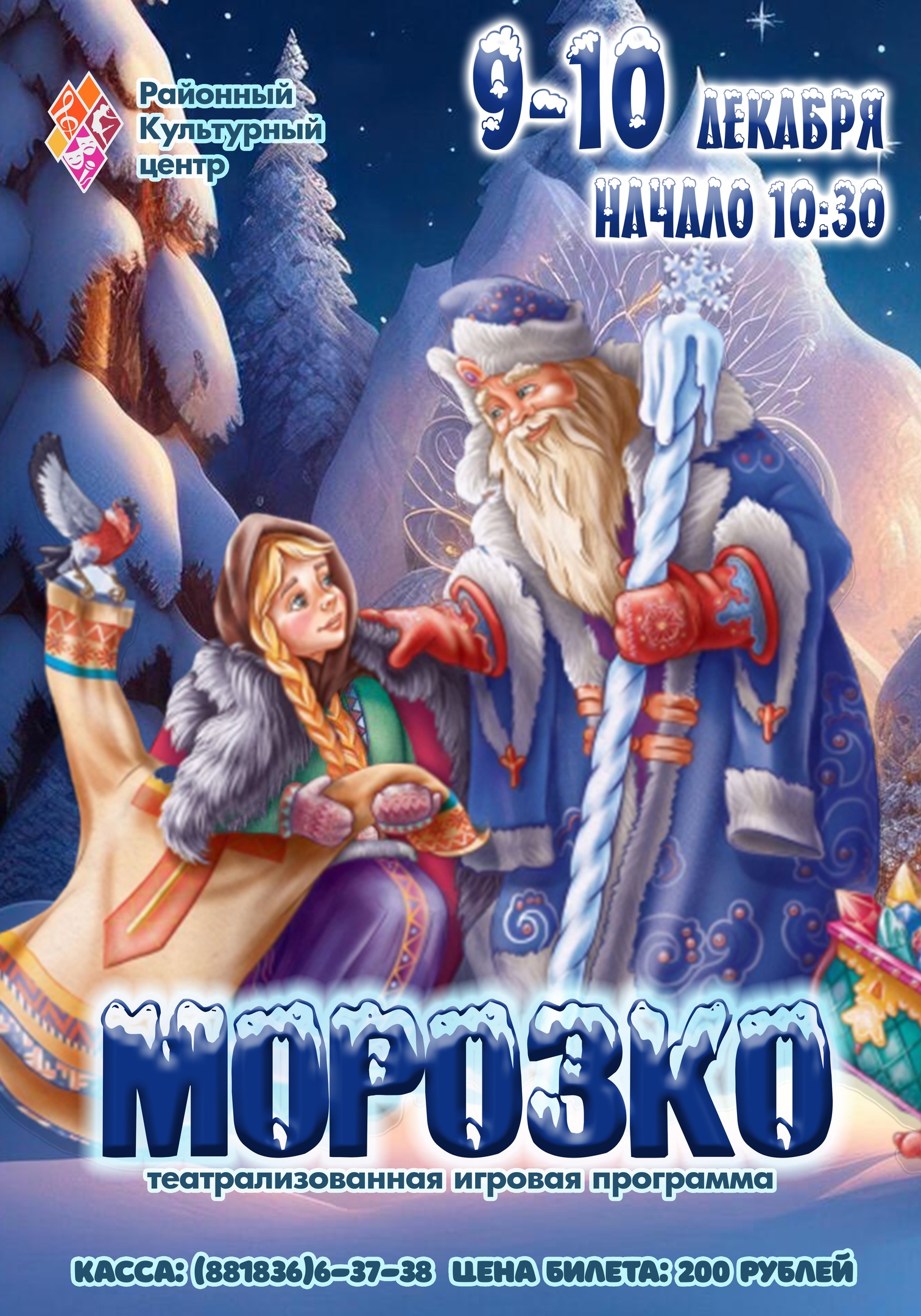 Театрализованная программа &amp;quot;Морозко&amp;quot;.