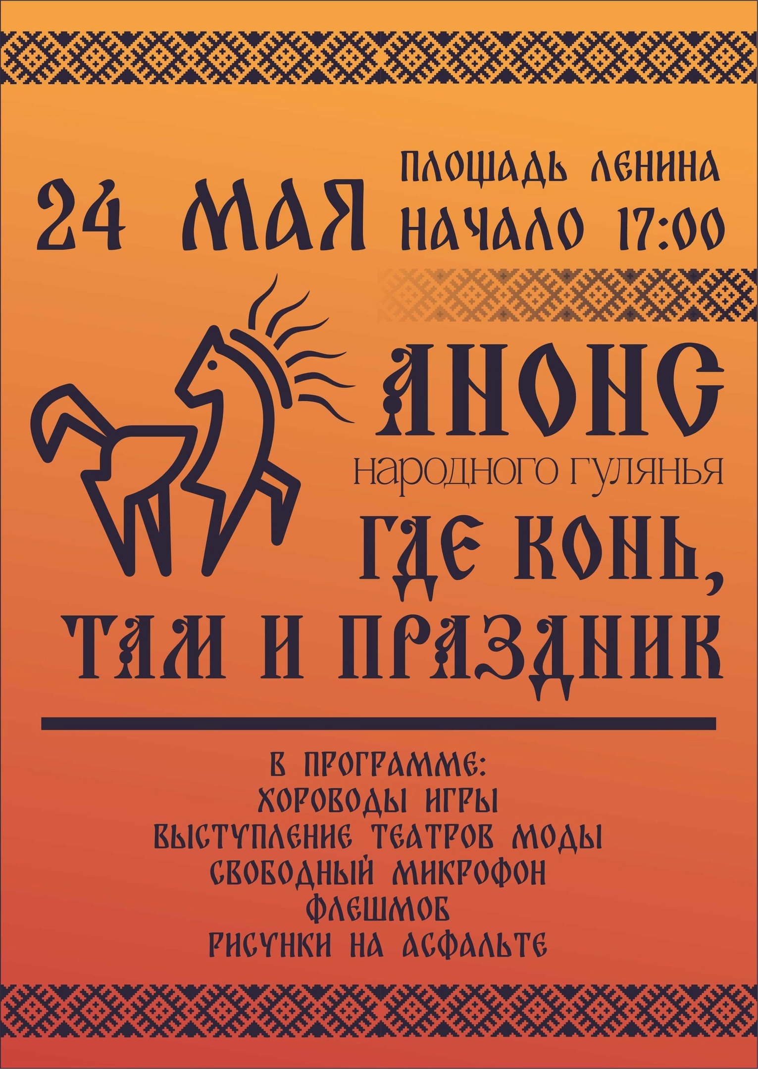 Анонс &amp;quot;Где конь, там и праздник &amp;quot; + Лекиця.