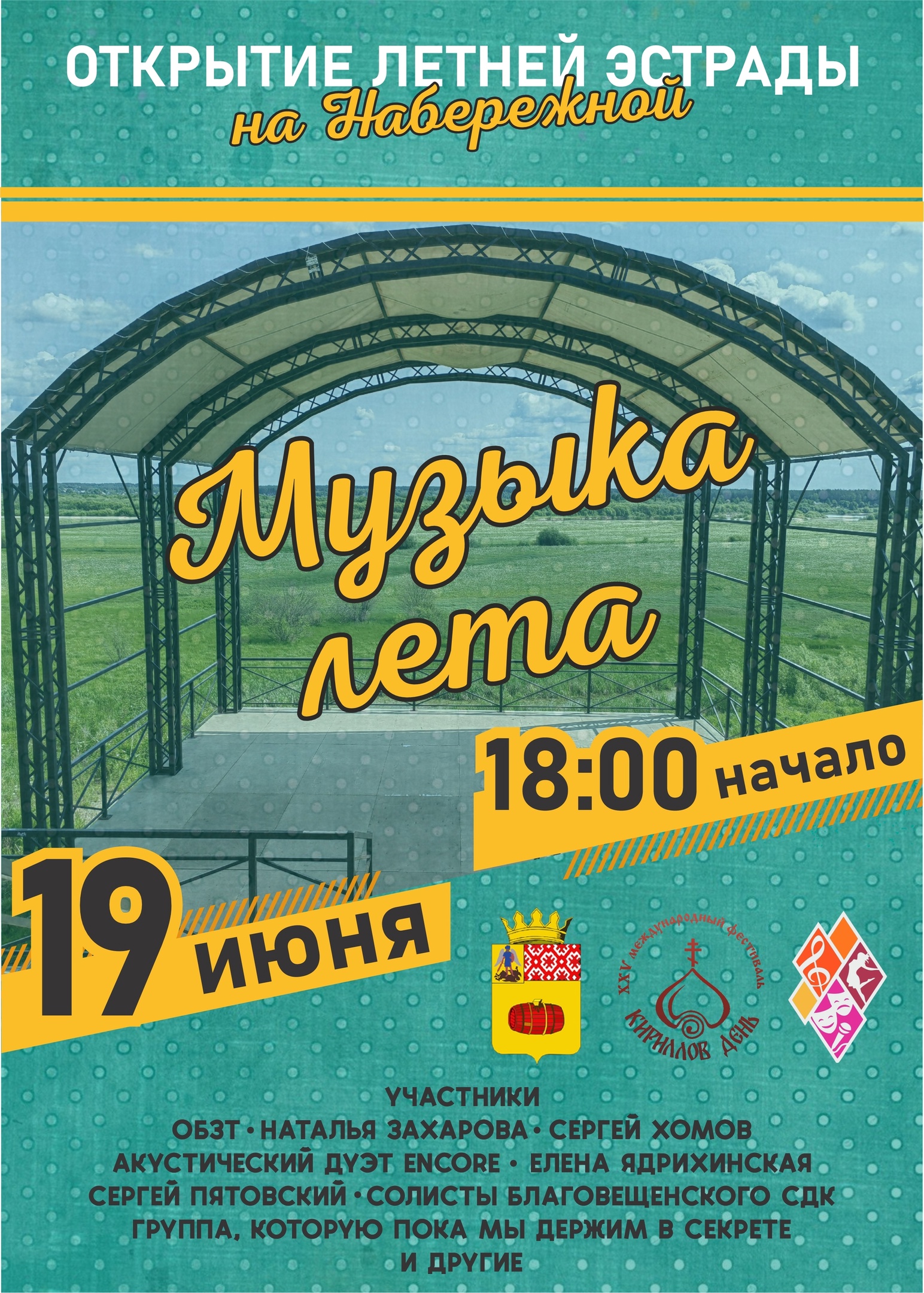 Музыка лета.