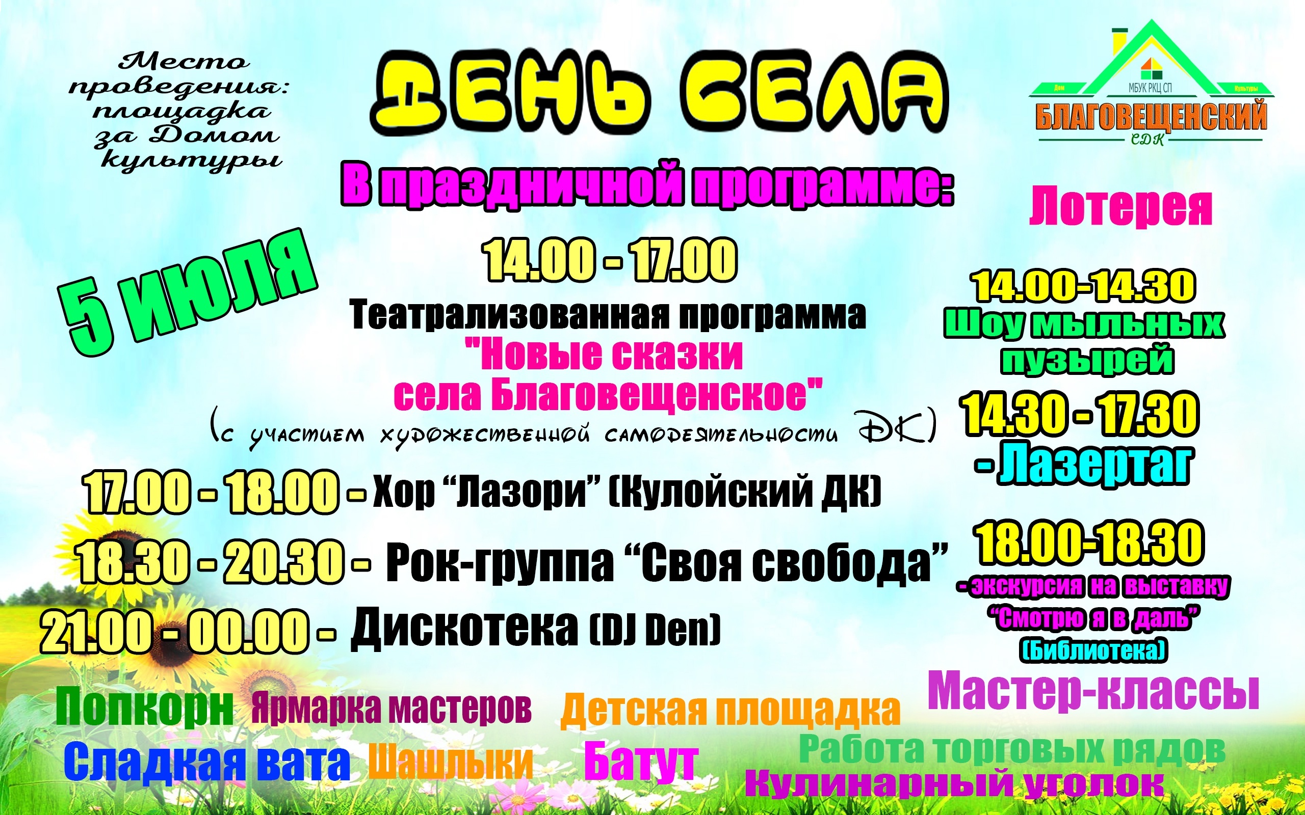 День села &amp;quot;Благовещенское&amp;quot;.