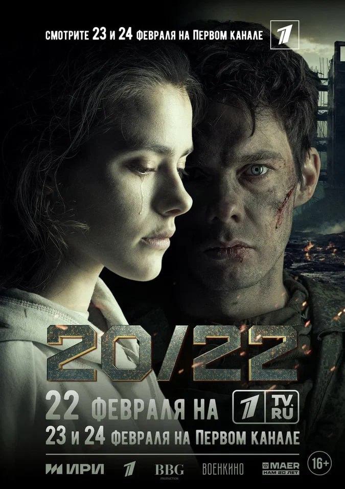 23 и 24 февраля на Первом канале состоятся премьеры фильма про СВО «20/22».