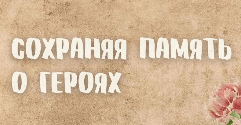 Сохраним память о Героях вместе!.