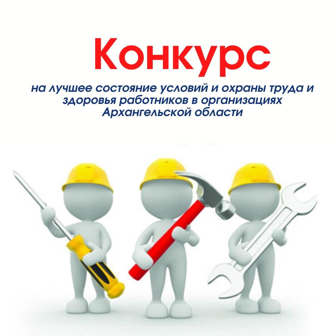 В регионе проходит смотр-конкурс на лучшее состояние условий и охраны труда.