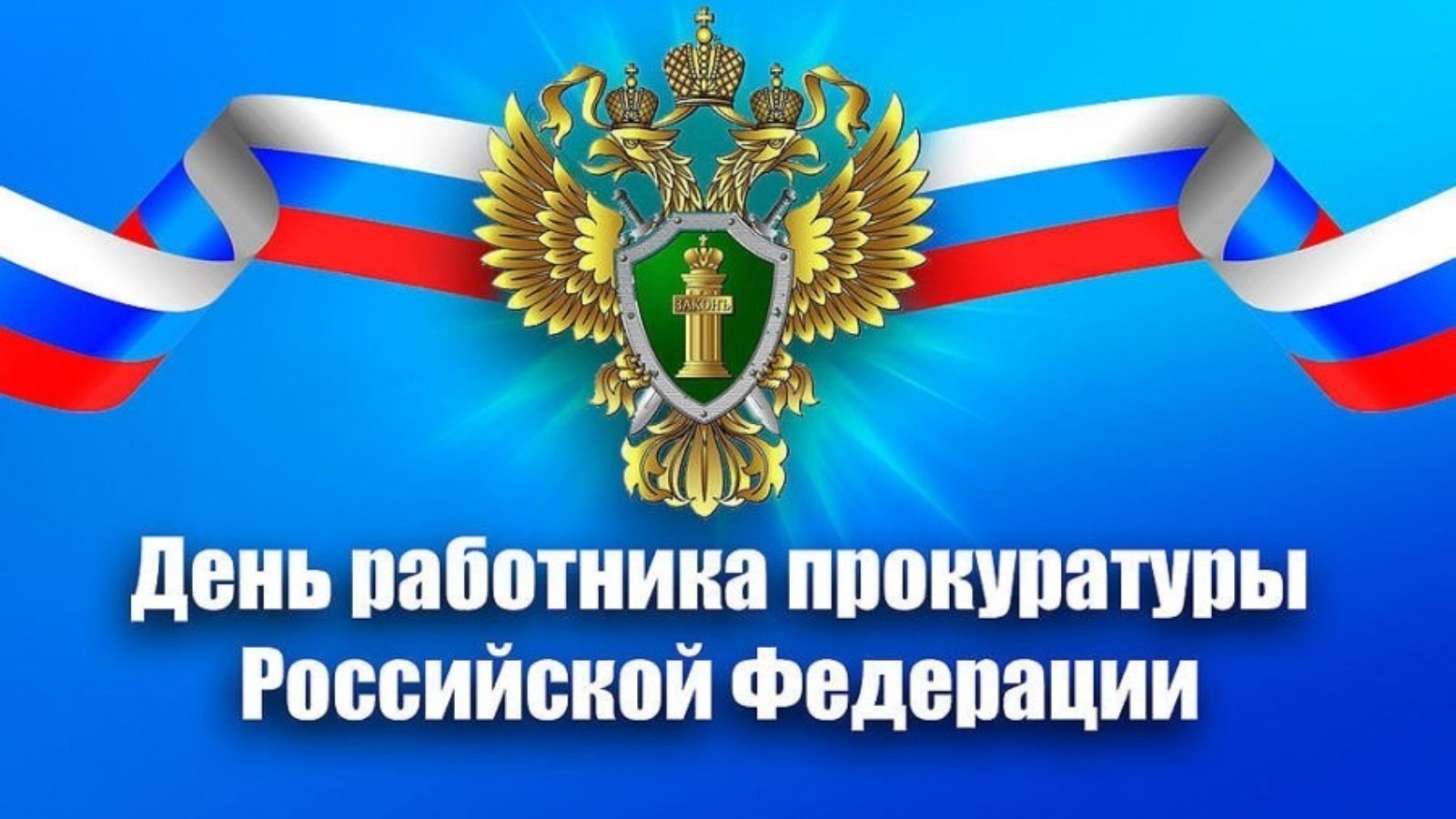 Поздравление С Днем работника прокуратуры Российской Федерации.