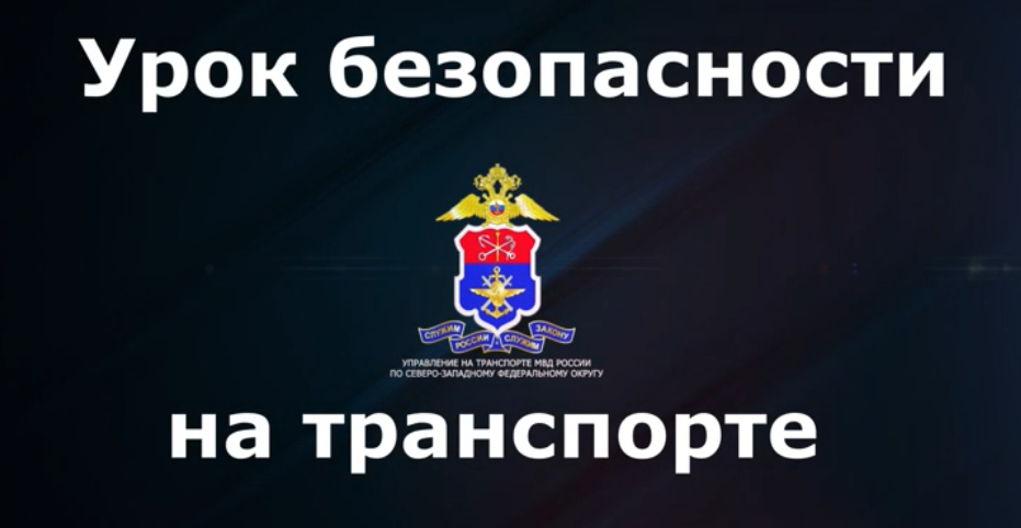 Управлением на транспорте МВД России по Северо-Западному федеральному округу в рамках профилактической акции «Виртуальный урок – безопасность на транспорте» подготовлен видеоролик &quot;История одного мальчика&quot;, где на личном примере подростка показаны последс.