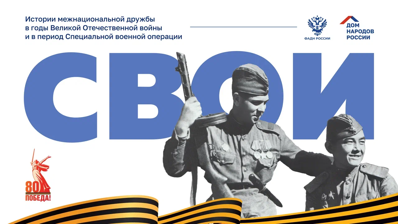 Проект «СВОИ» - истории межнациональной дружбы в годы Великой Отечественной войны и в период Специальной военной операции..