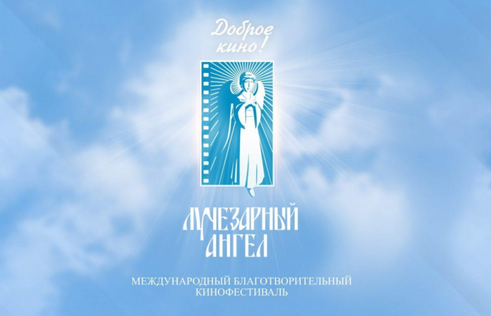 Благотворительный кинофестиваль &quot;Лучезарный ангел&quot;.