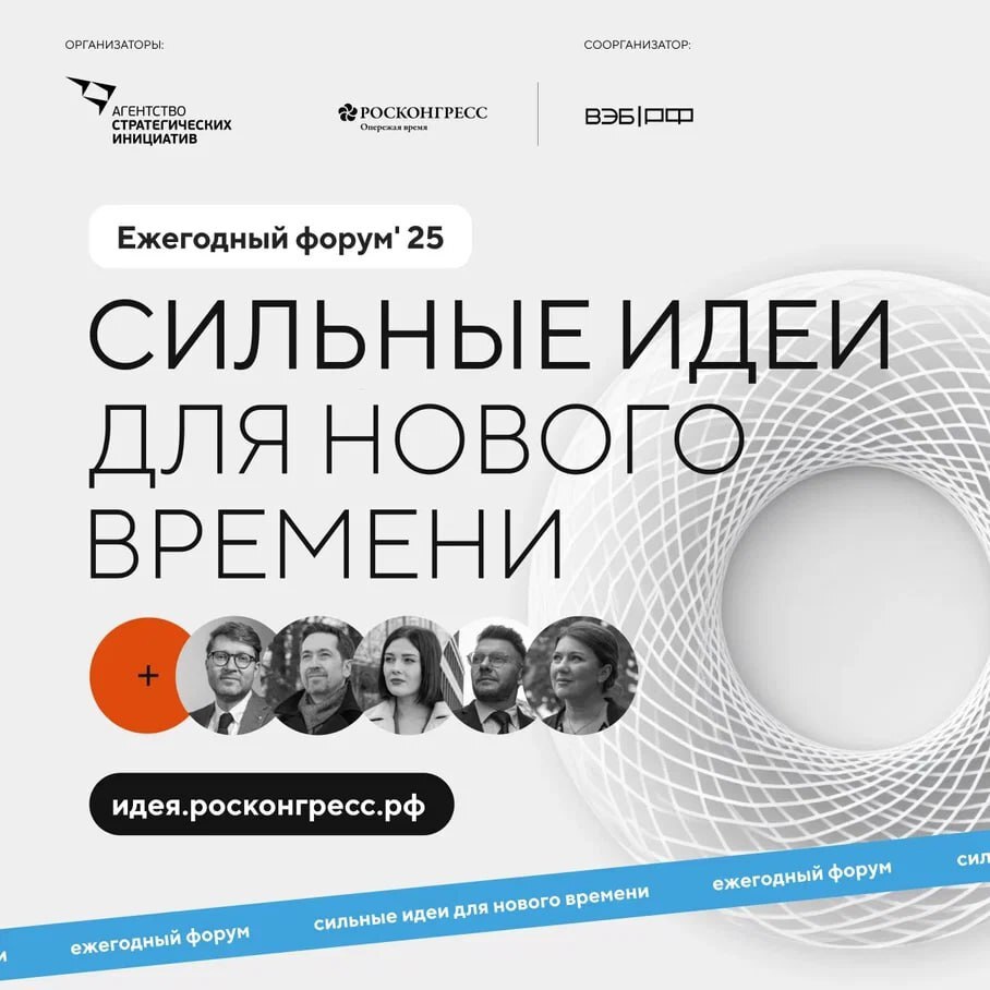 Продолжается прием заявок на пятый форум «Сильные идеи для нового времени».