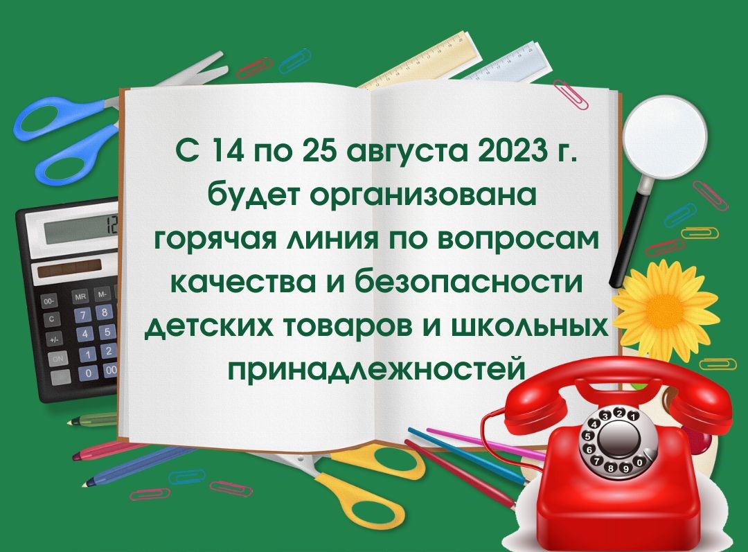 Горячая линия по вопросам качества и безопасности детских товаров и школьных принадлежностей.