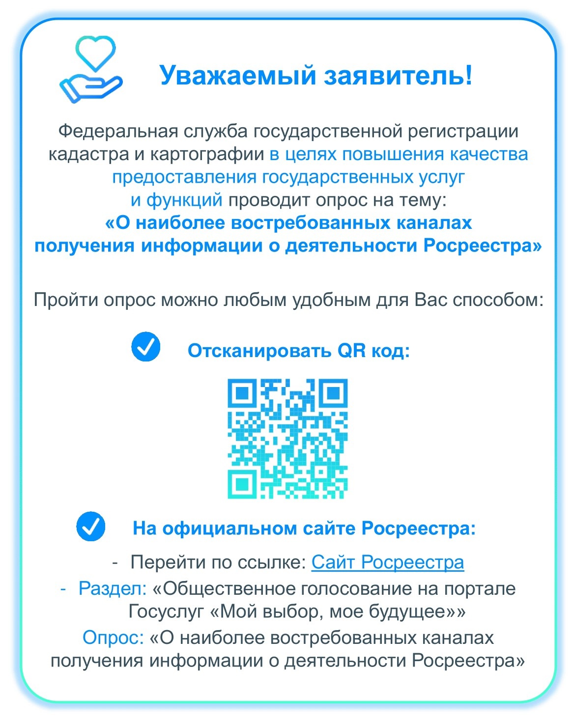 В целях повышения качества предоставления государственных услуг и функций предлагаем пройти опрос Росреестра «О наиболее востребованных каналах получения информации о деятельности Росреестра».