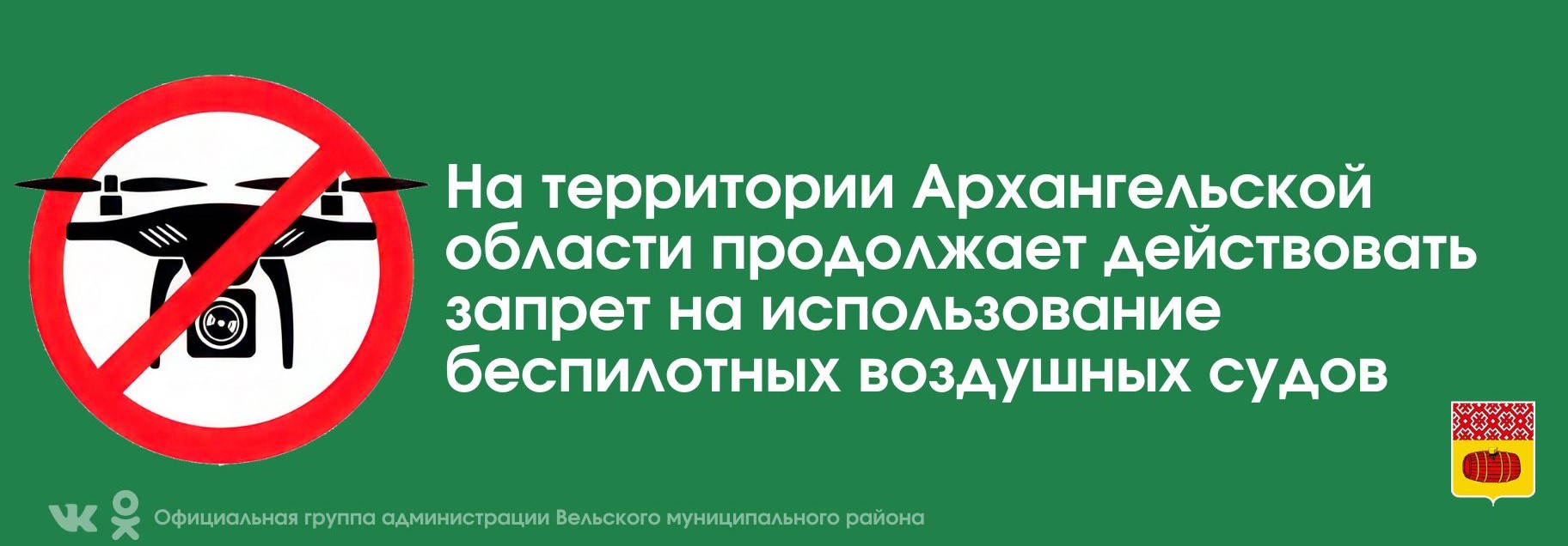 Обращаем ваше внимание на то, что на территории Архангельской области продолжает действовать запрет на использование беспилотных воздушных судов.