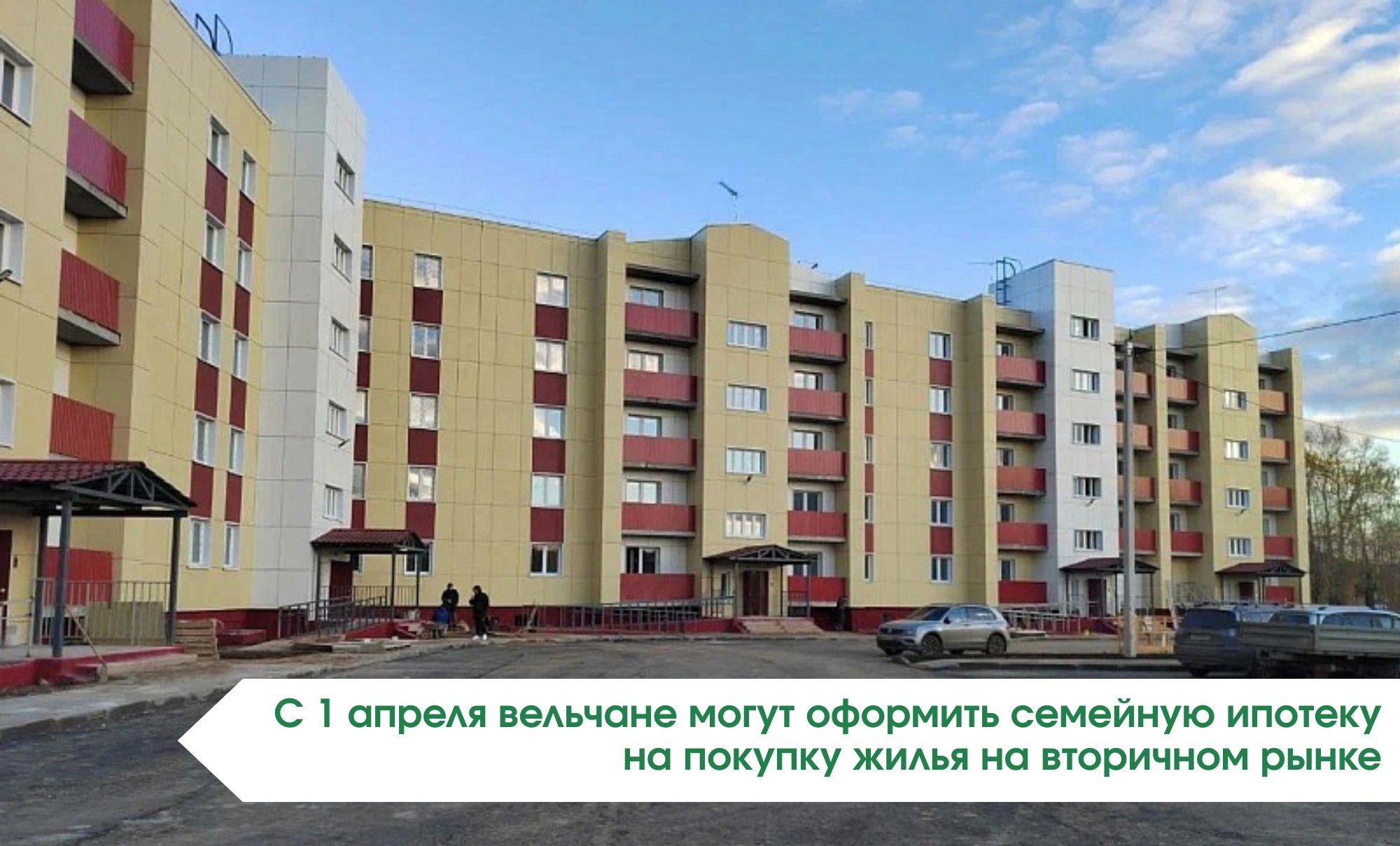 С 1 апреля жители Архангельской области смогут оформить семейную ипотеку на покупку жилья на вторичном рынке..