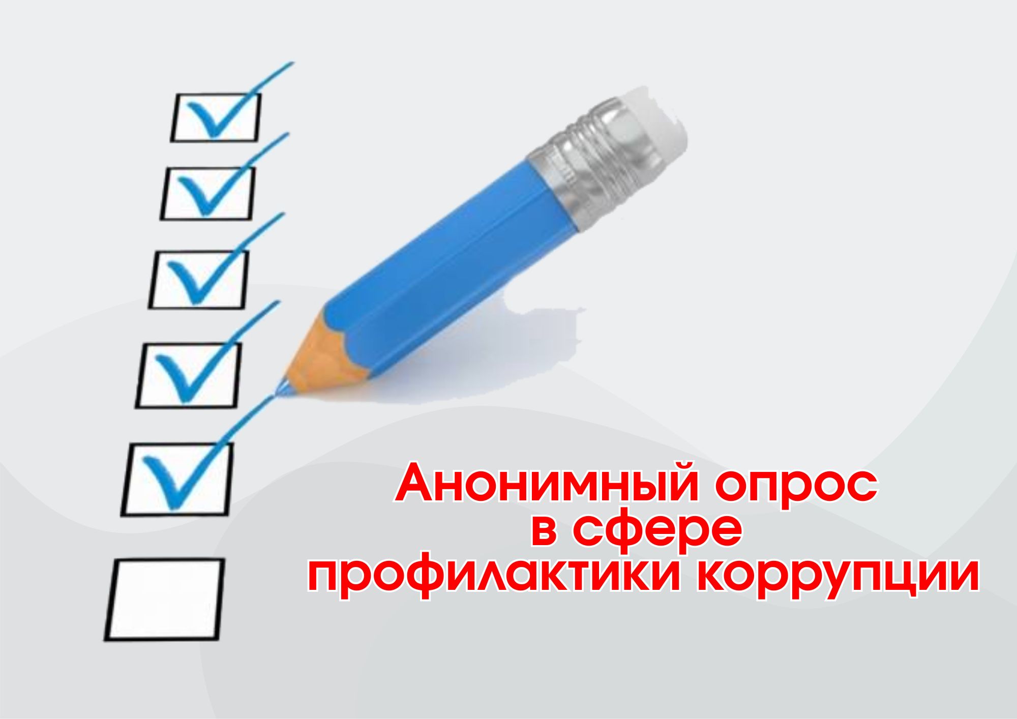 Анонимный опрос в сфере профилактики коррупции.