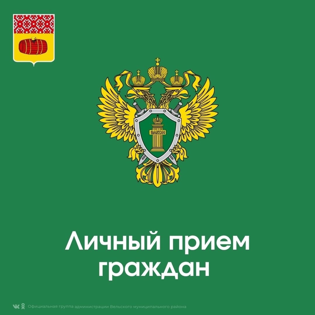 Личный прием граждан.