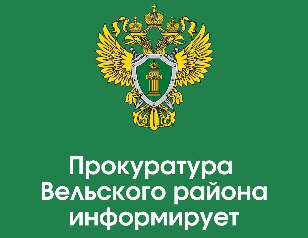 В Вельском районе в суд направлено уголовное дело по факту серии «телефонных» мошенничеств».