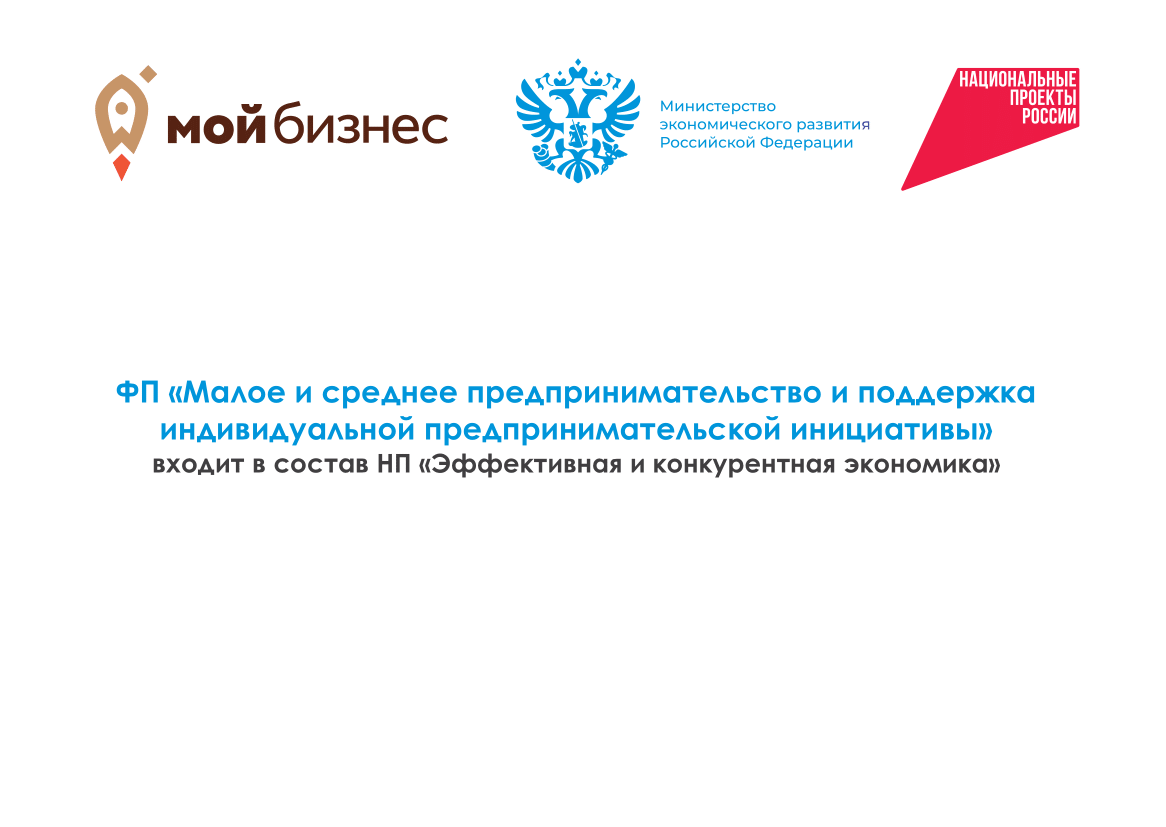 С 2025 года в рамках национального проекта &quot;Эффективная и конкурентная экономика&quot; реализуется федеральный проект &quot;Малое и среднее предпринимательство и поддержка индивидуальной предпринимательской инициативы&quot;..