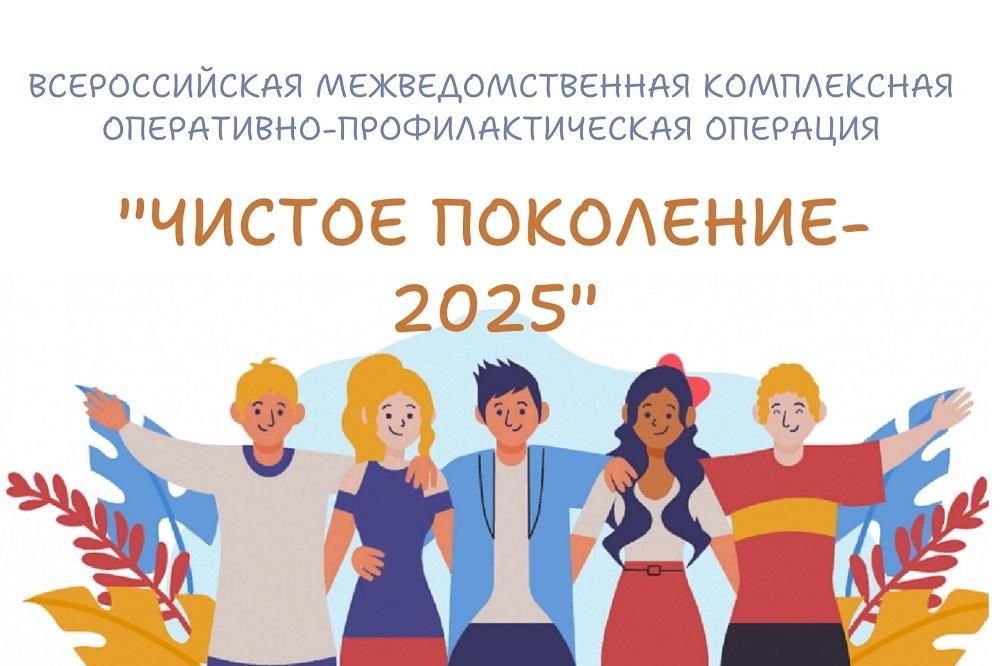 Чистое поколение- 2025.