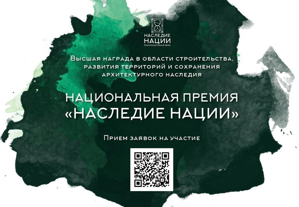 СТАРТОВАЛ ПРИЕМ ЗАЯВОК НА УЧАСТИЕ В НАЦИОНАЛЬНОЙ ПРЕМИИ «НАСЛЕДИЕ НАЦИИ» - 2024.