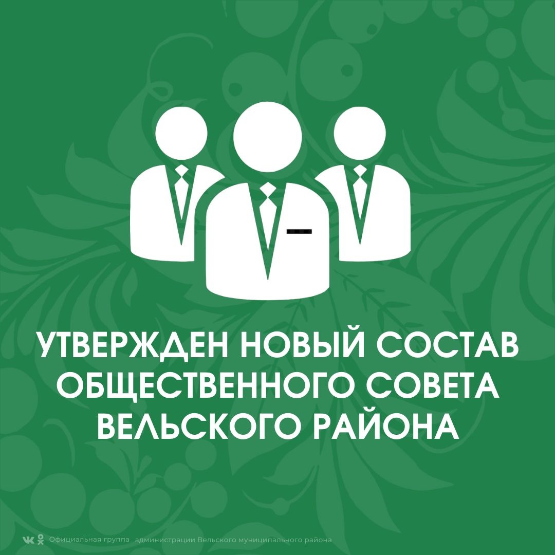 В состав Общественного совета входят 15 человек, семь кандидатур утверждаются районной администрацией и столько же – Собранием депутатов Вельского района. Еще один член совета согласовывается Общественной Палатой Архангельской области..