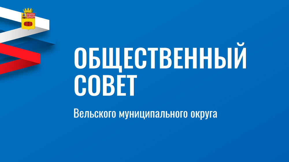 Общественный совет округа.