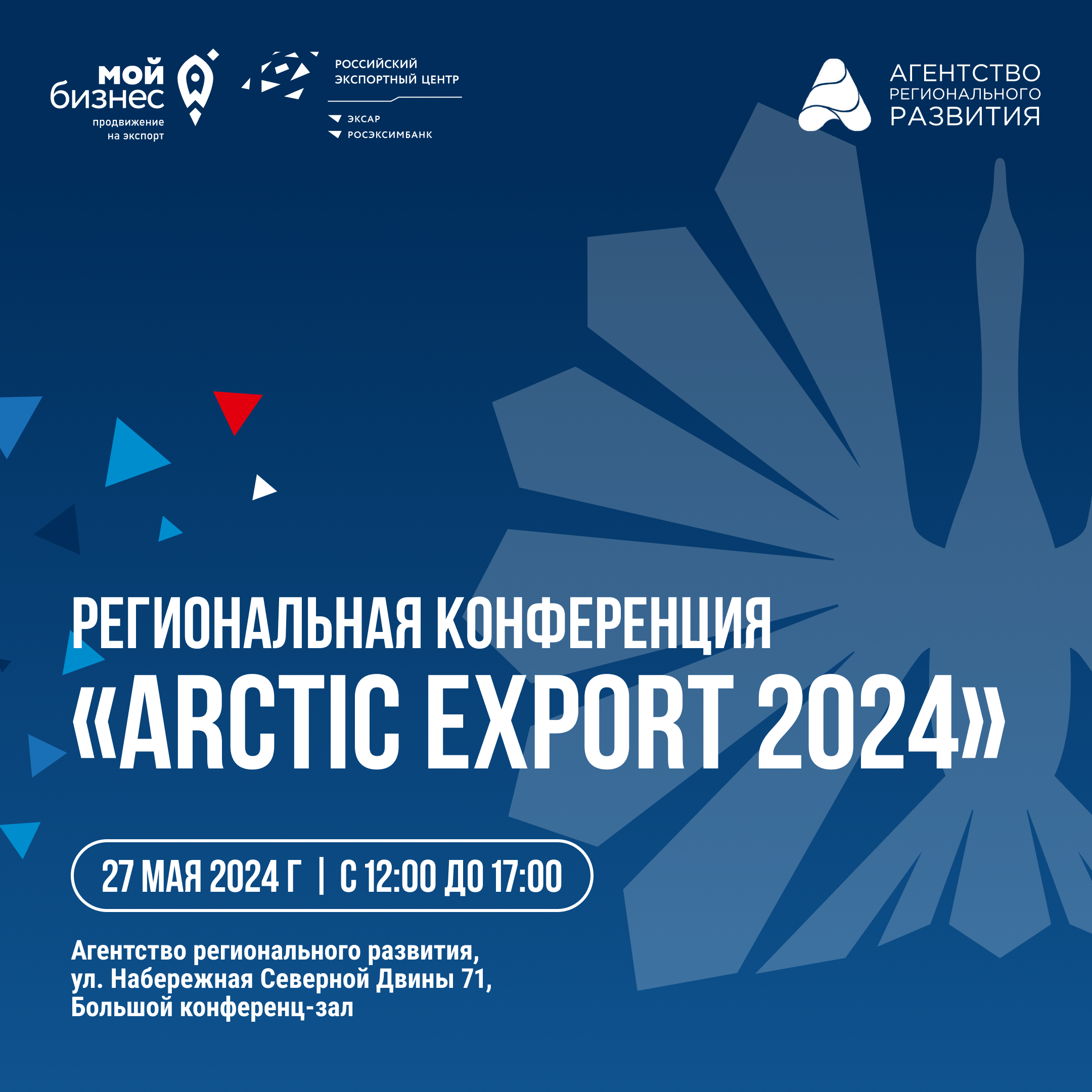 Arctic Export 2024: практические инструменты и стратегии для экспортеров.