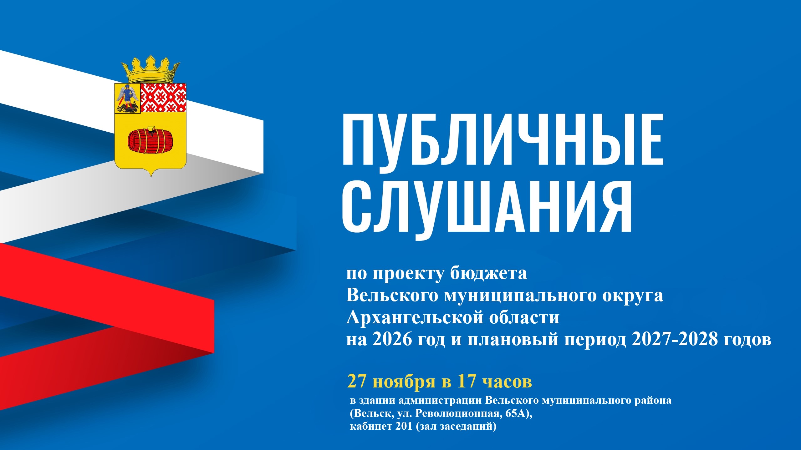 Публичные слушания по проекту бюджета.