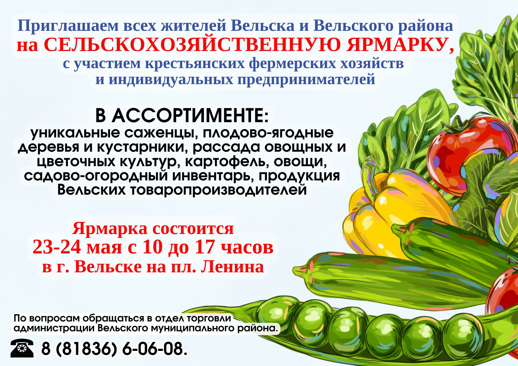 Приглашаем жителей Вельского района на сельскохозяйственную ярмарку с участием крестьянских фермерских хозяйств и индивидуальных предпринимателей..