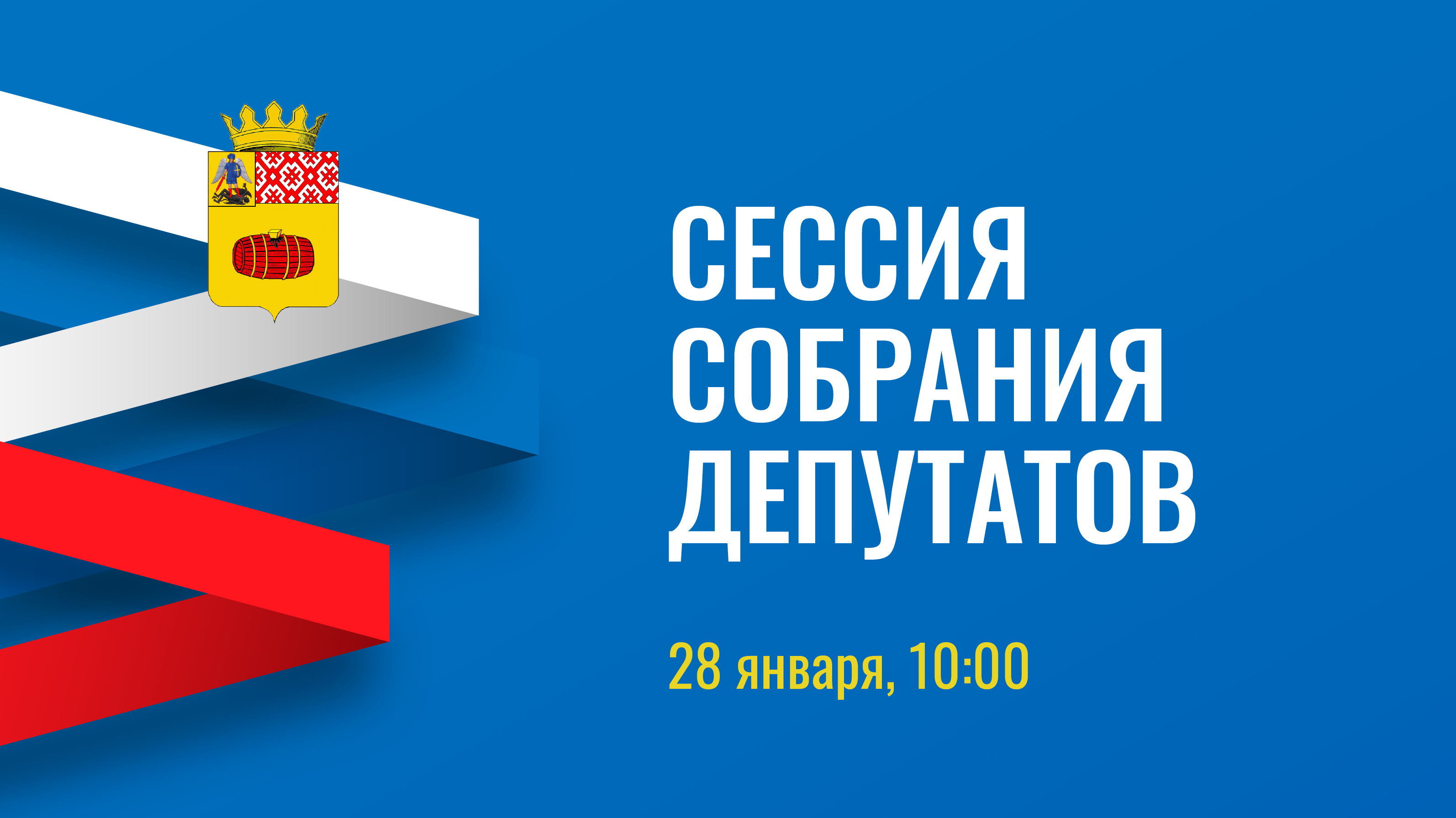 Внеочередная сессия.