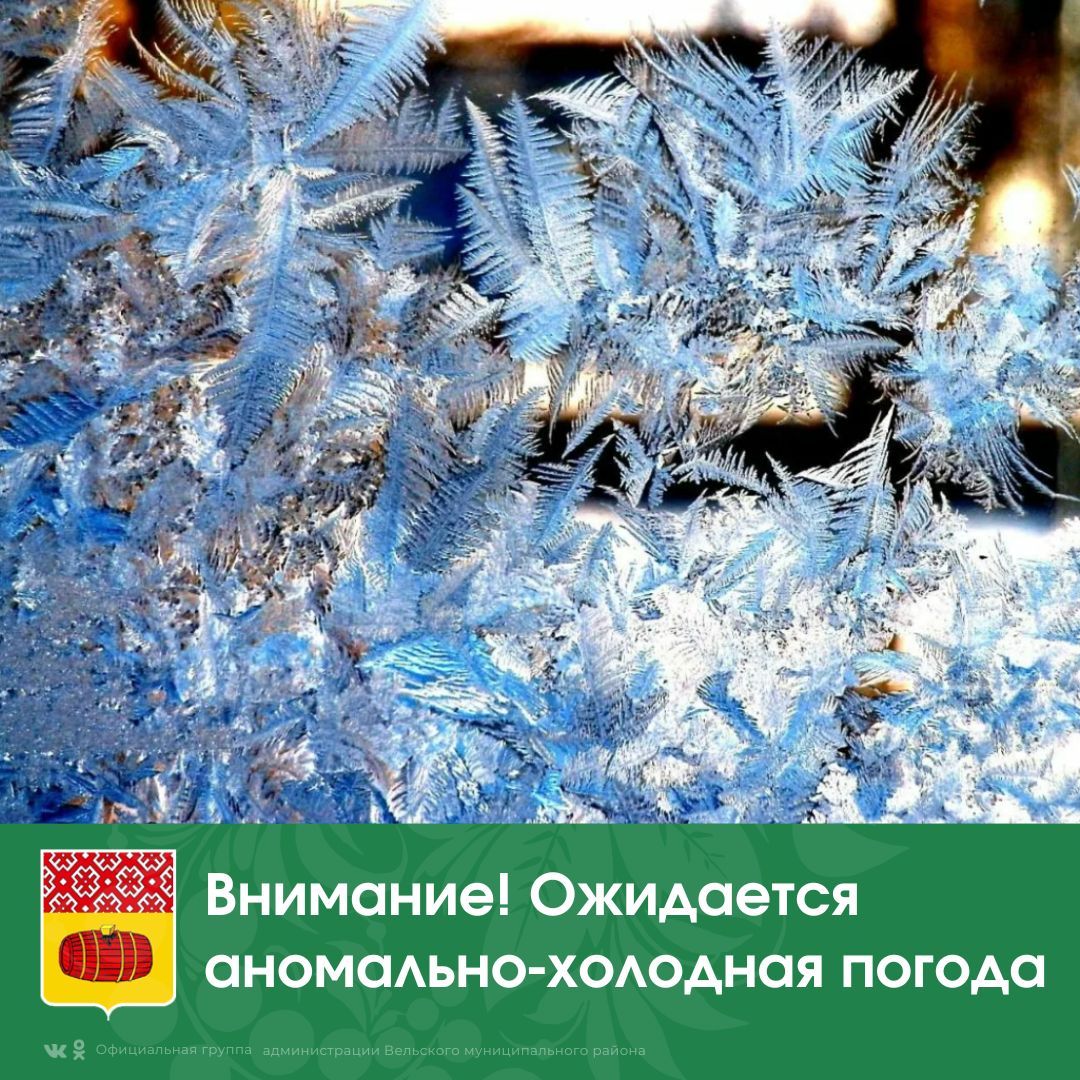 По информации ФГБУ «Северное УГМС» ожидается аномально-холодная погода с отклонением среднесуточной температуры воздуха от климатической нормы на 7 и более градусов в сторону холода (норма -5, -8 градусов) в большинстве районов Архангельской области с 23.