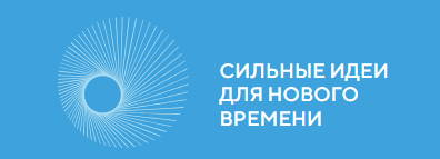 Автономная некоммерческая организация «Агентство стратегических инициатив по продвижению новых проектов» (далее – Агентство) совместно с Фондом «Росконгресс» организует ежегодный форум «Сильные идеи для нового времени» 2024 года.