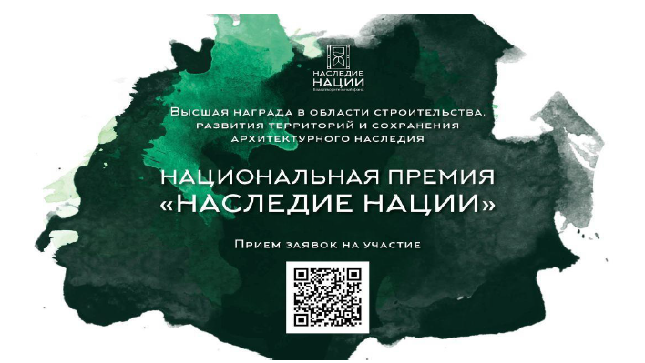 СТАРТОВАЛ ПРИЕМ ЗАЯВОК НА УЧАСТИЕ В НАЦИОНАЛЬНОЙ ПРЕМИИ «НАСЛЕДИЕ НАЦИИ» - 2024.