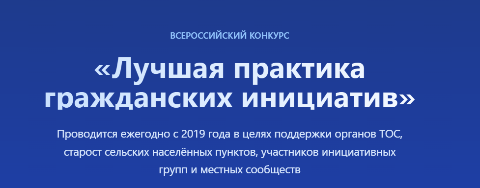 Стартовал приём заявок на Всероссийский конкурс «Лучшая практика гражданских инициатив»..