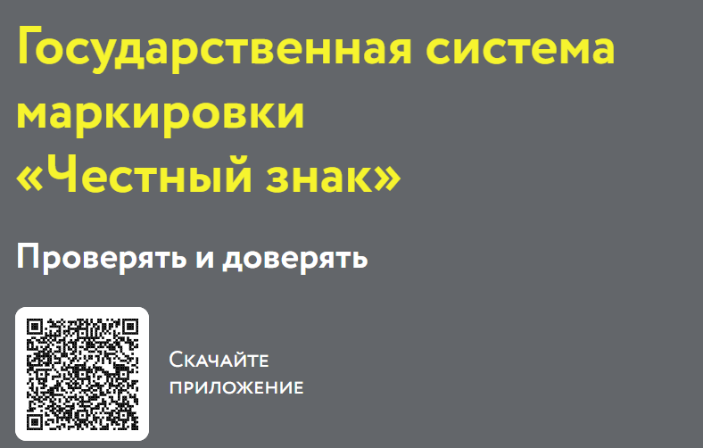 Государственная система маркировки &quot;Честный знак&quot;.
